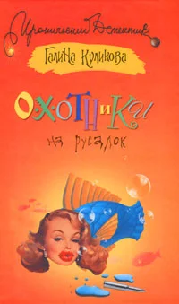 Обложка Охотники на русалок