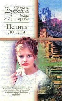 Обложка Испить до дна