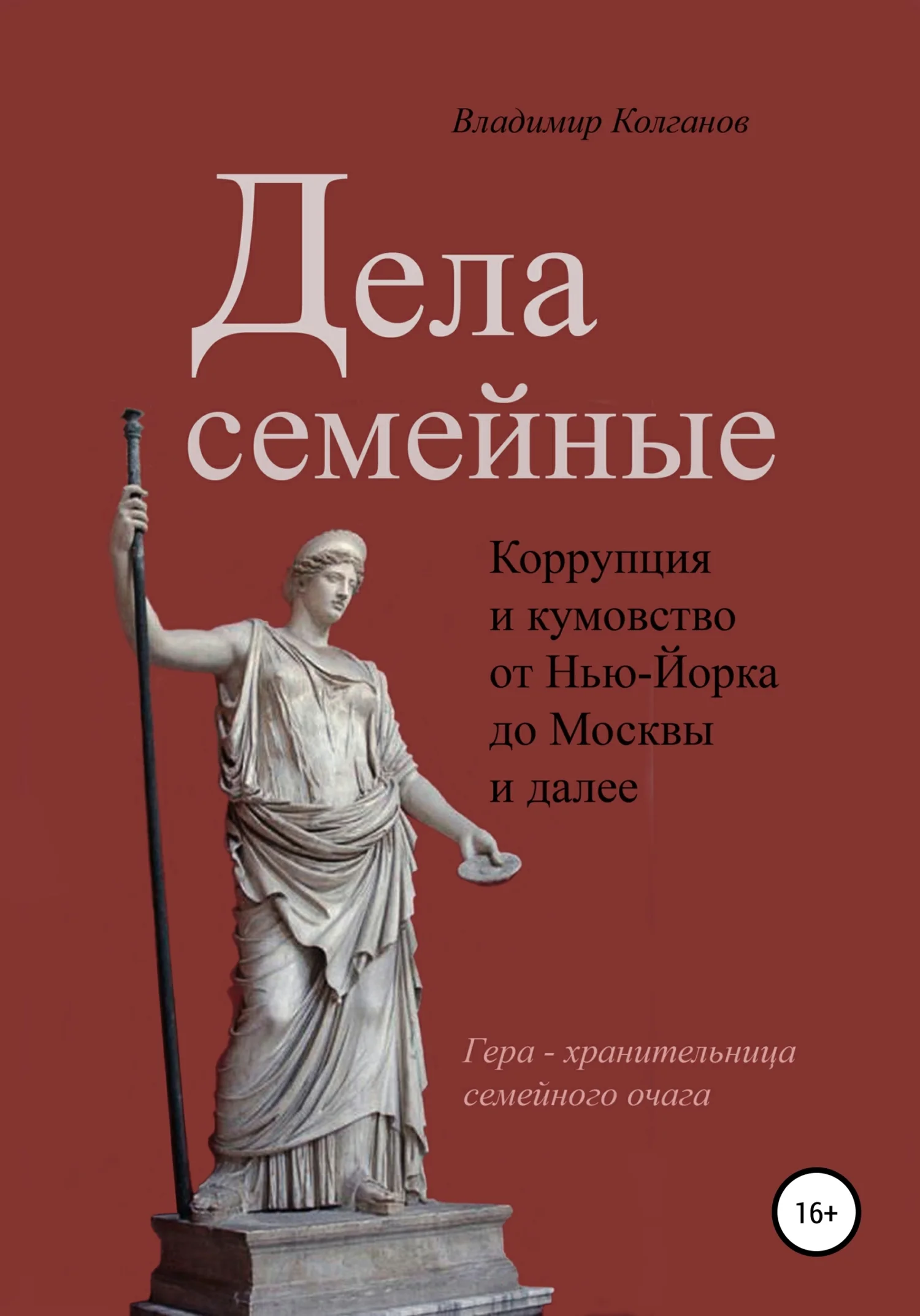 Обложка Дела семейные: коррупция и кумовство