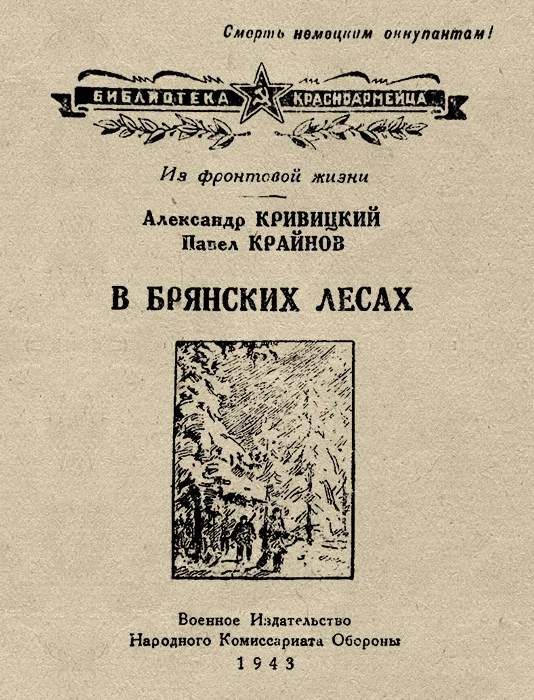 Обложка В Брянских лесах