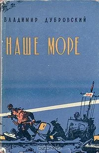 Обложка Наше море