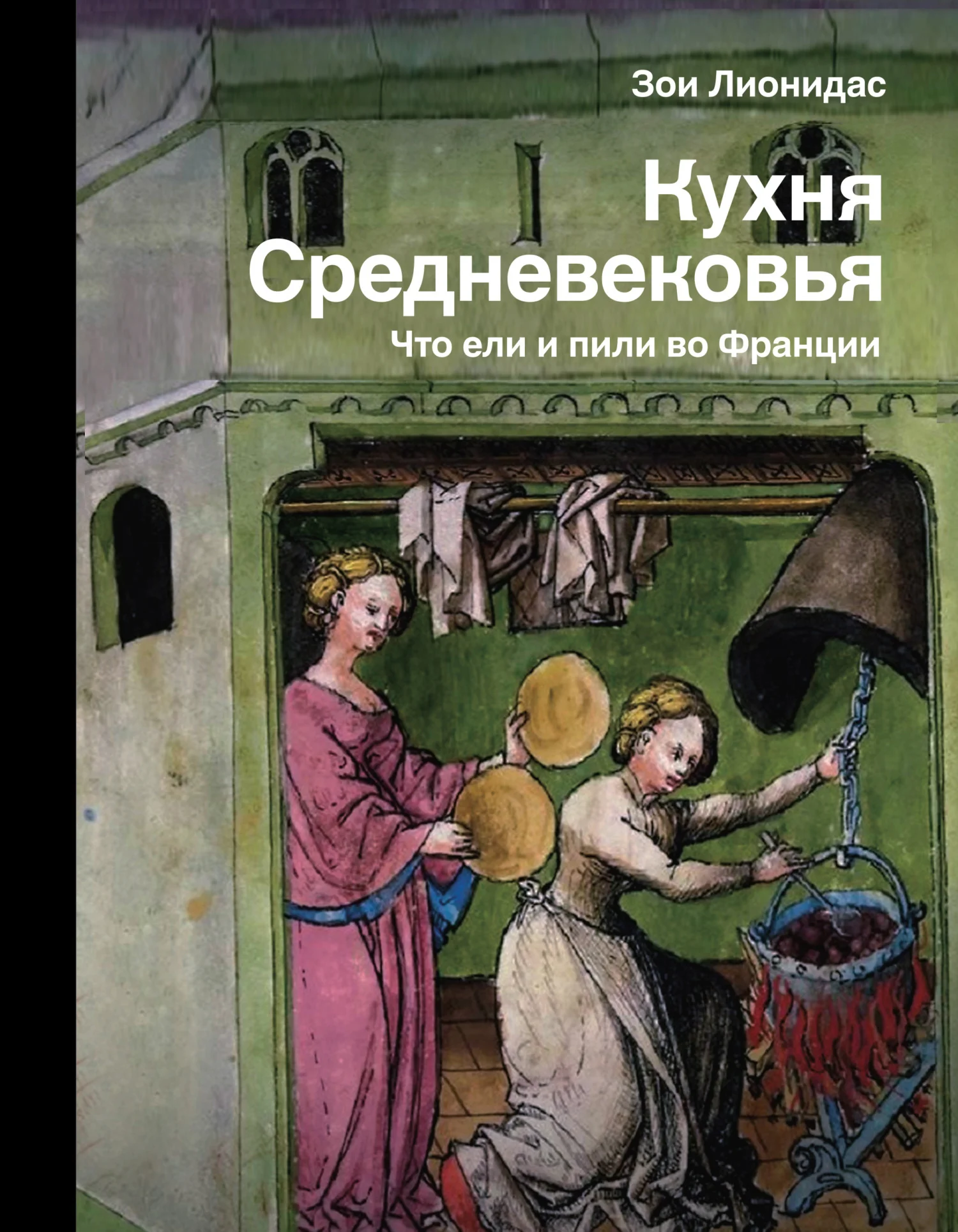 Обложка Кухня Средневековья. Что ели и пили во Франции