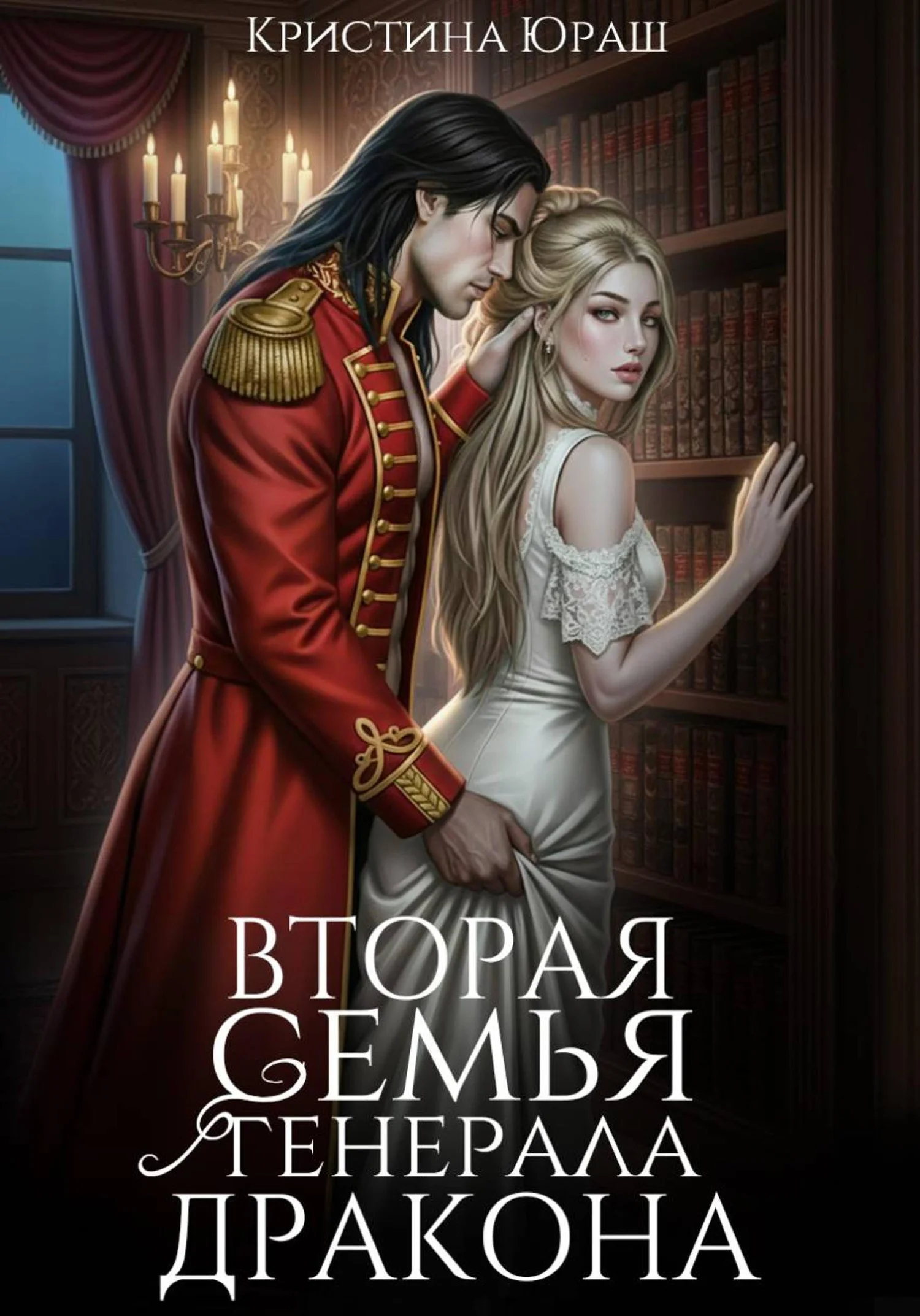 Обложка Вторая семья генерала дракона