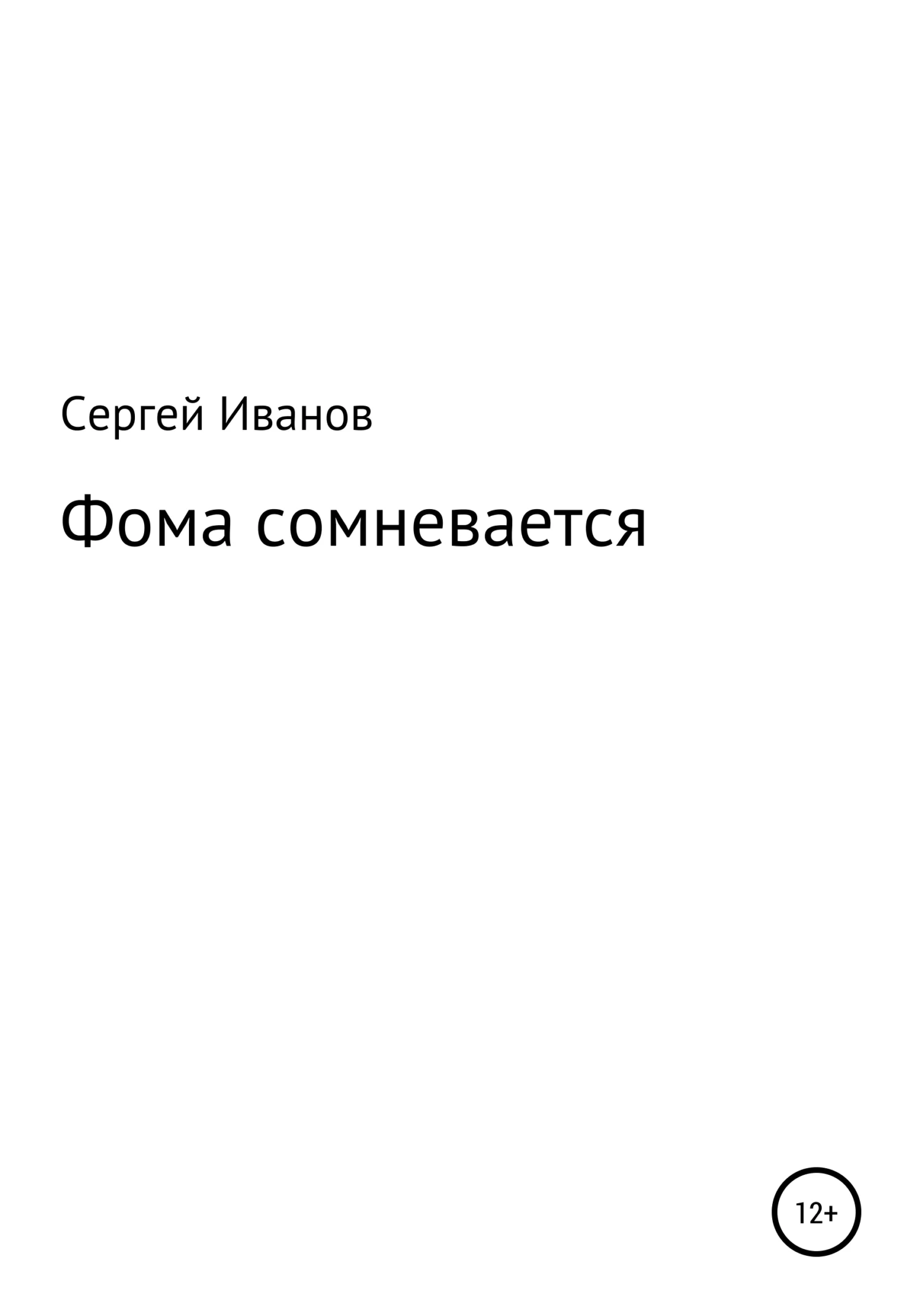 Обложка Фома сомневается