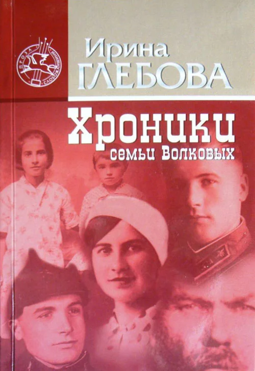Обложка Хроники семьи Волковых