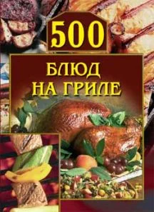 Обложка 500 блюд на гриле