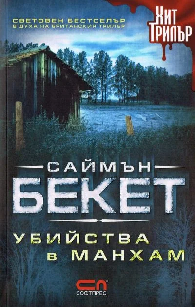 Обложка Убийства в Манхам
