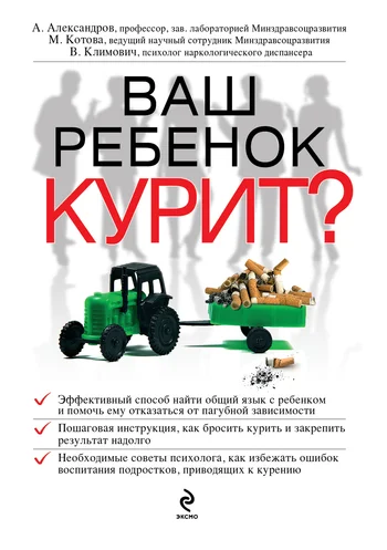 Обложка Ваш ребенок курит?