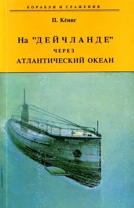 Обложка На "Дейчланде" через Атлантический океан