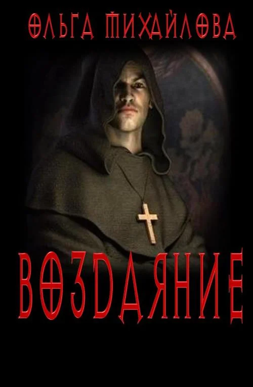 Обложка Воздаяние