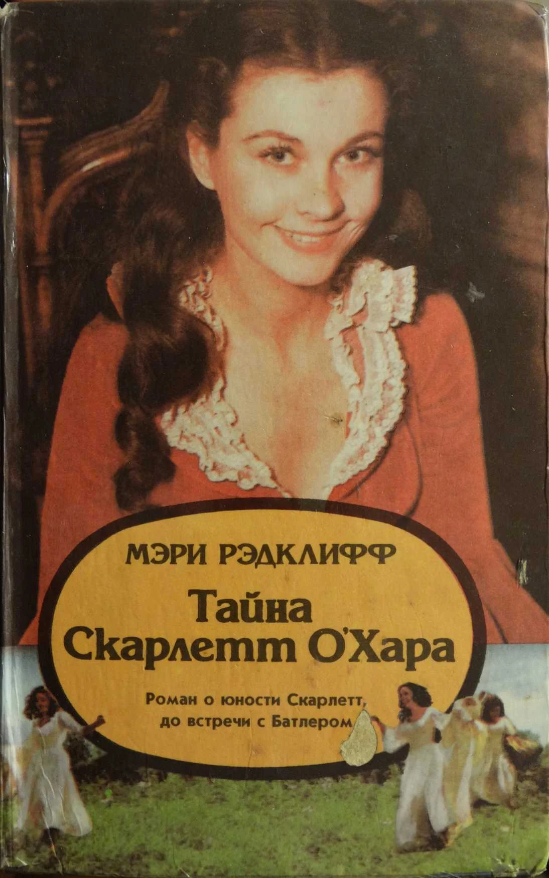 Обложка Тайна Скарлетт О’Хара