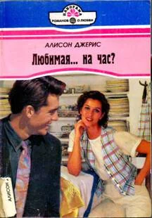 Обложка Любимая… на час?