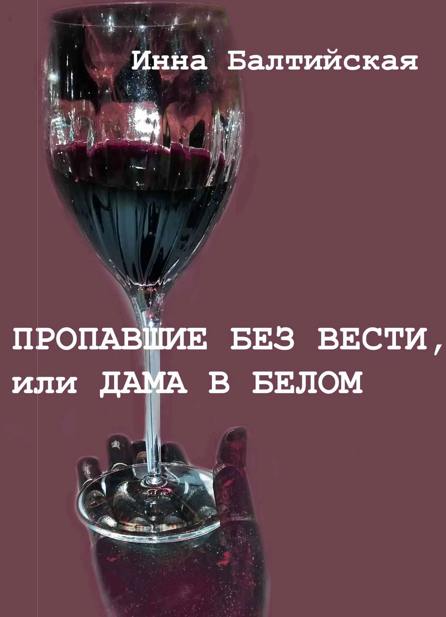 Обложка Пропавшие без вести, или Дама в белом