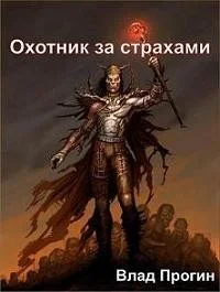 Обложка Охотник за страхами