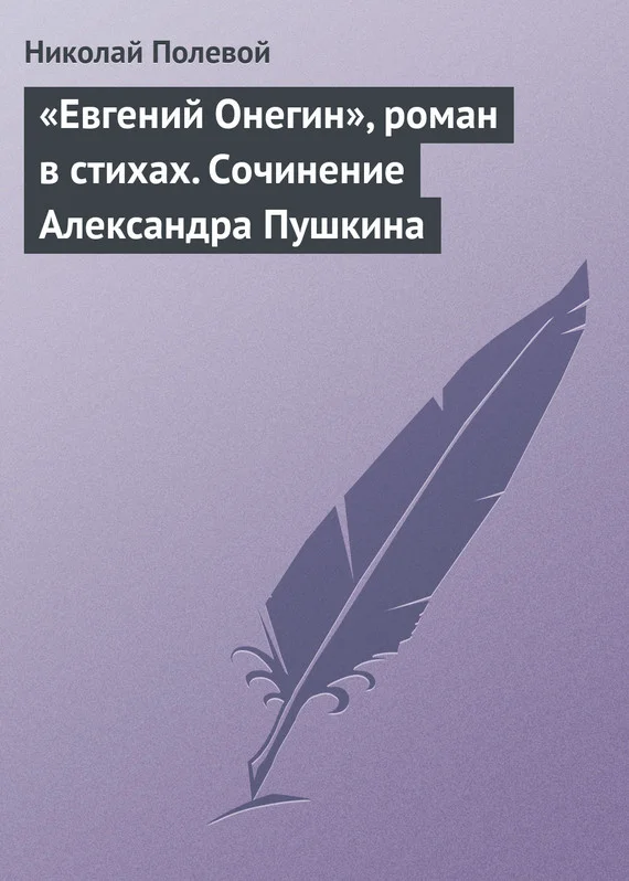 Обложка «Евгений Онегин», роман в стихах. Сочинение Александра Пушкина