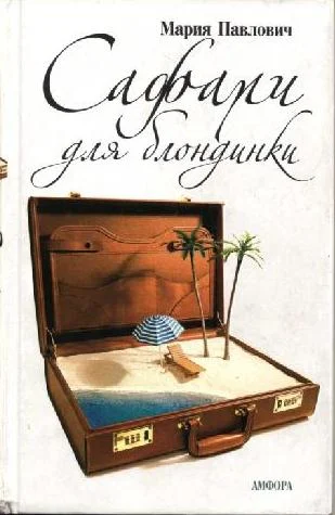 Обложка Сафари для блондинки