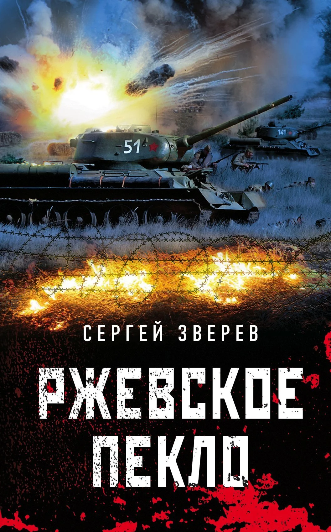 Обложка Ржевское пекло