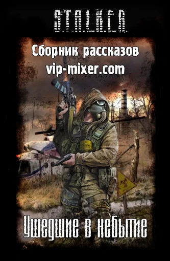 Обложка Ушедшие в небытие