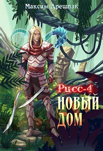 Обложка Новый дом