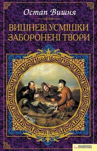 Обложка Вишневі усмішки. Заборонені твори