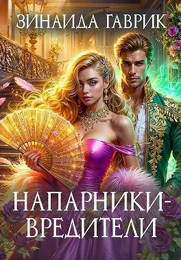 Обложка Напарники-вредители