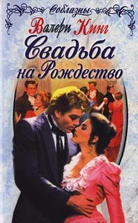 Обложка Свадьба на Рождество