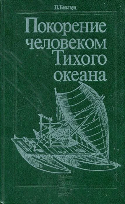 Обложка Покорение человеком Тихого океана. Юго-Восточная Азия и Океания в доисторическую эпоху