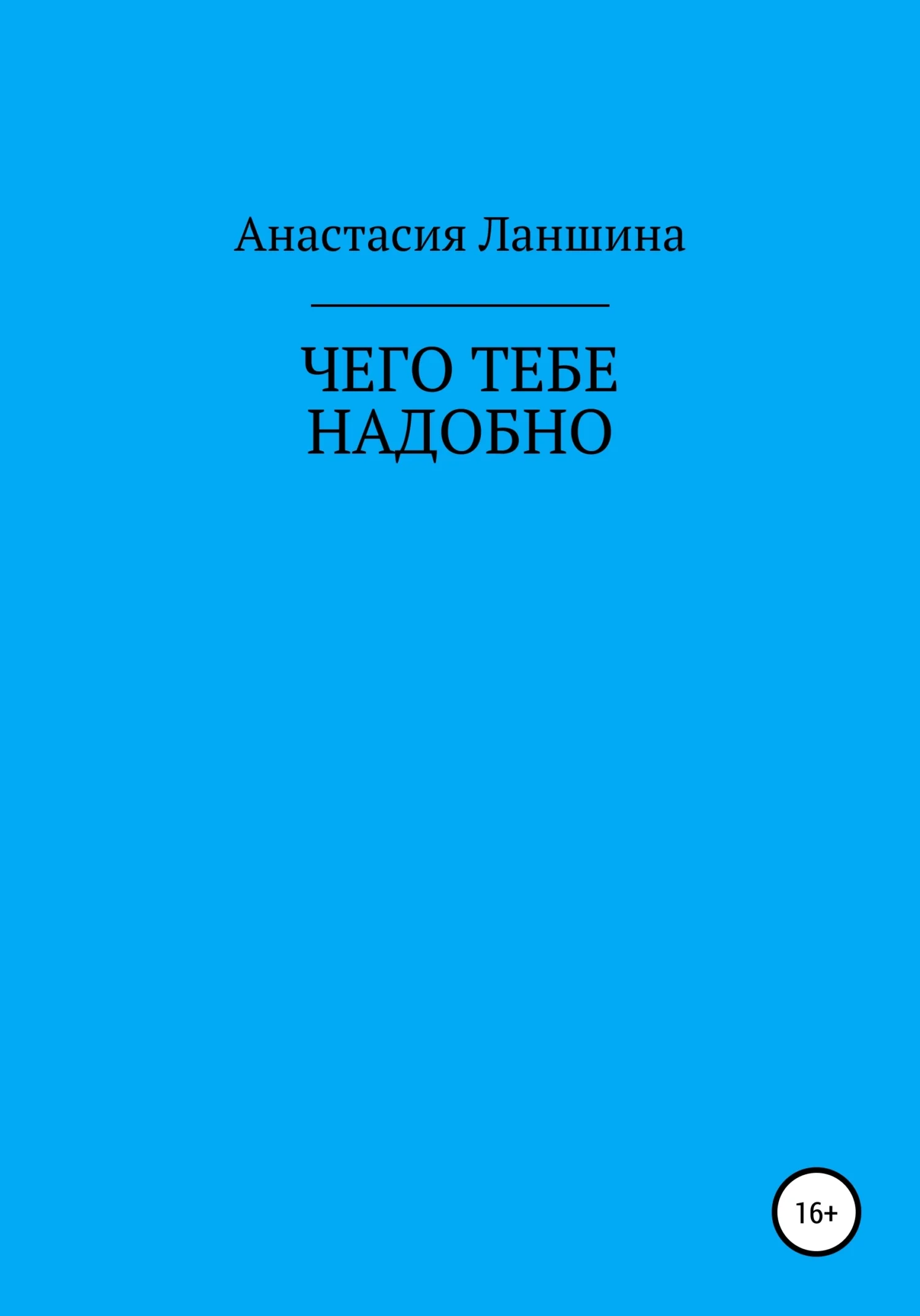 Обложка Чего тебе надобно