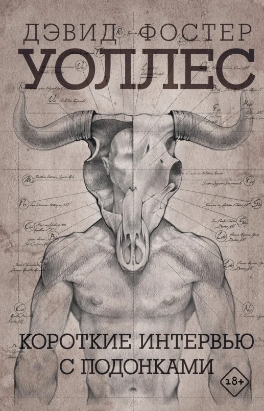 Обложка Короткие интервью с подонками