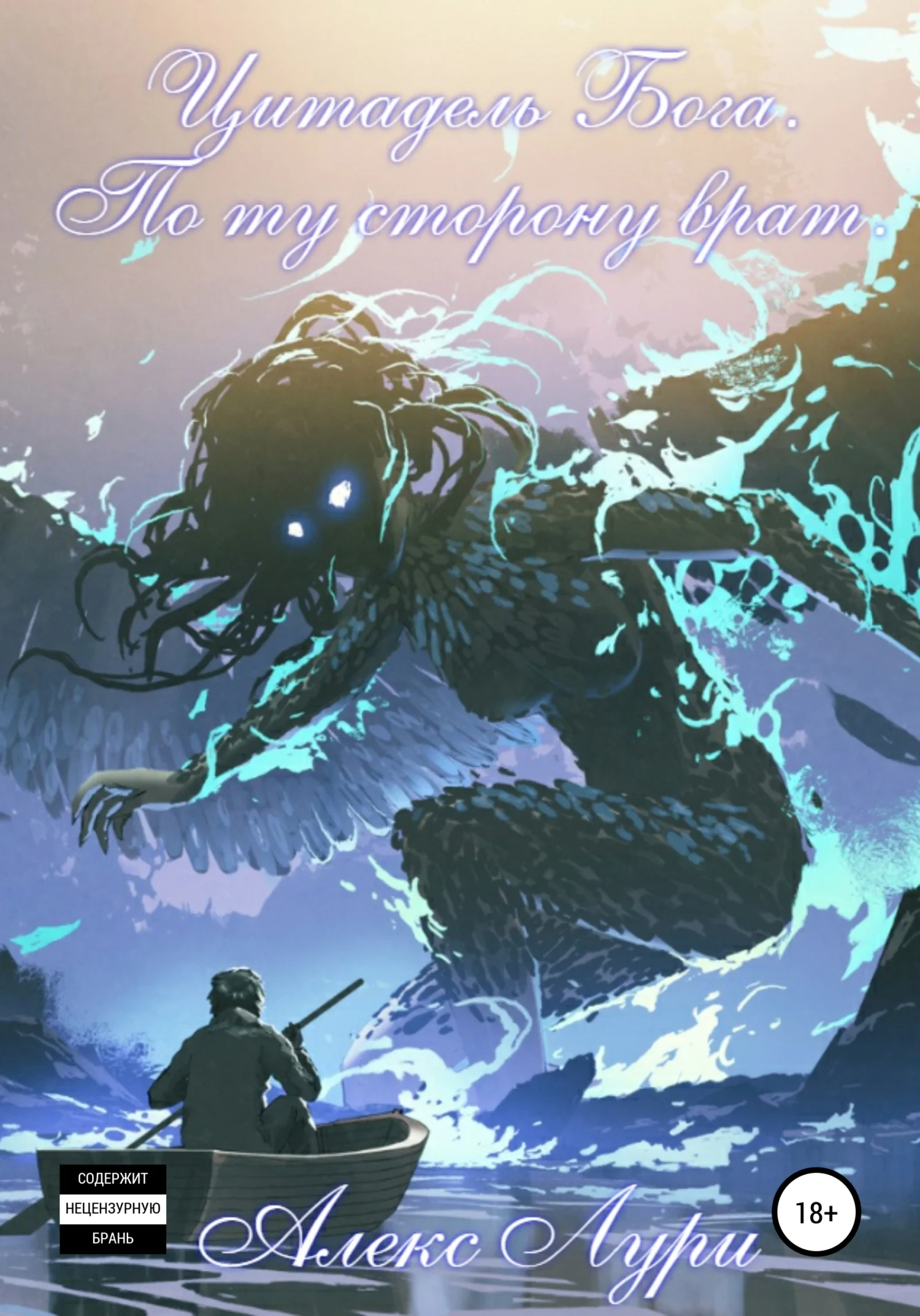 Обложка Цитадель Бога. По ту сторону врат