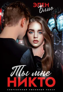 Обложка Ты мне никто