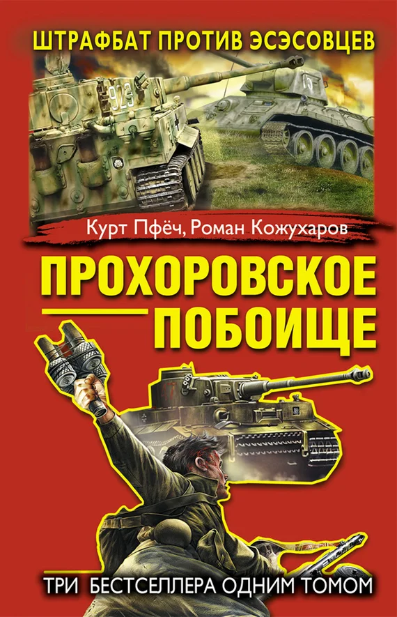 Обложка Прохоровское побоище. Штрафбат против эсэсовцев
