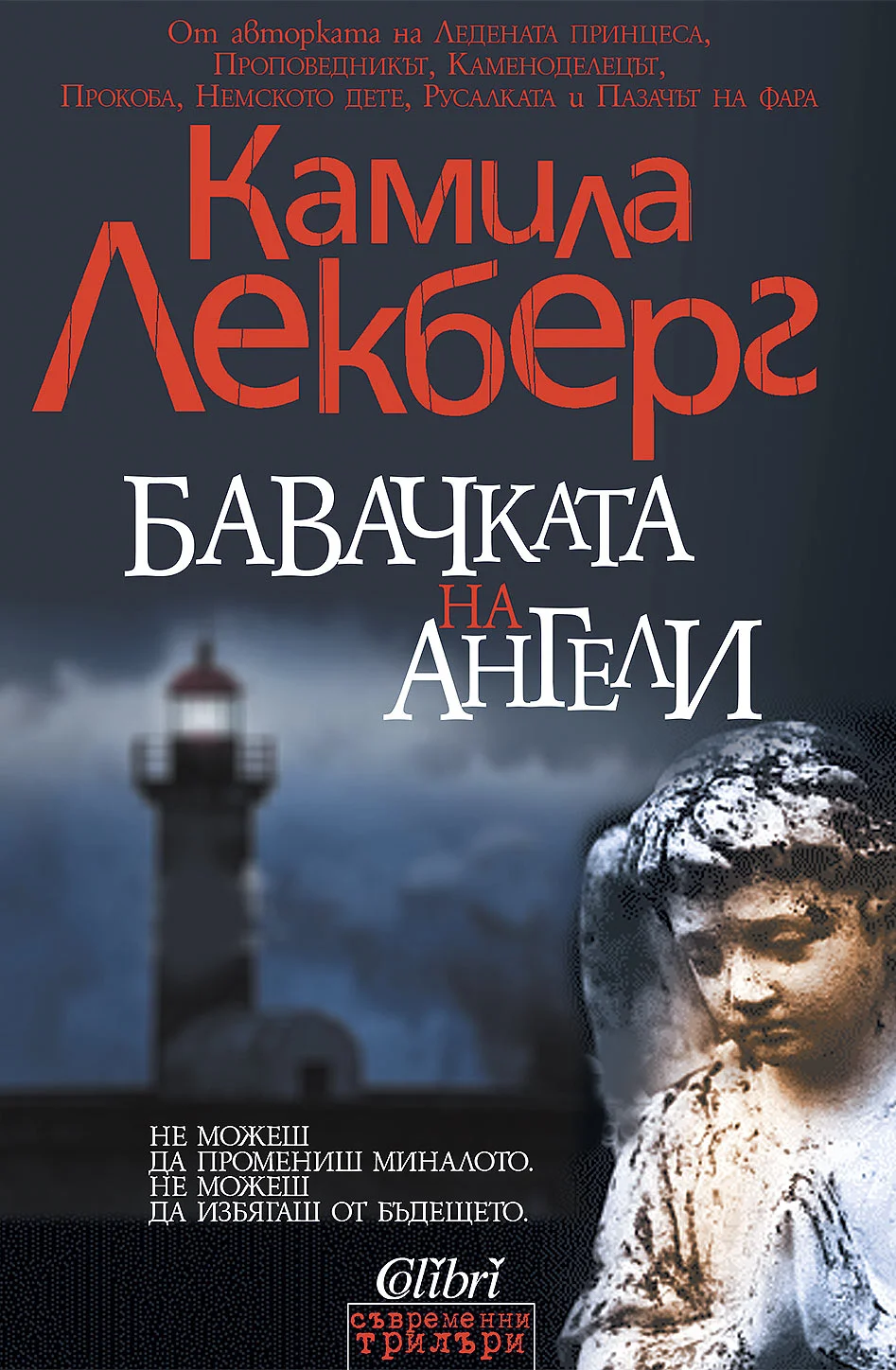 Обложка Бавачката на ангели