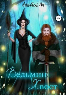 Обложка Ведьмин хвост