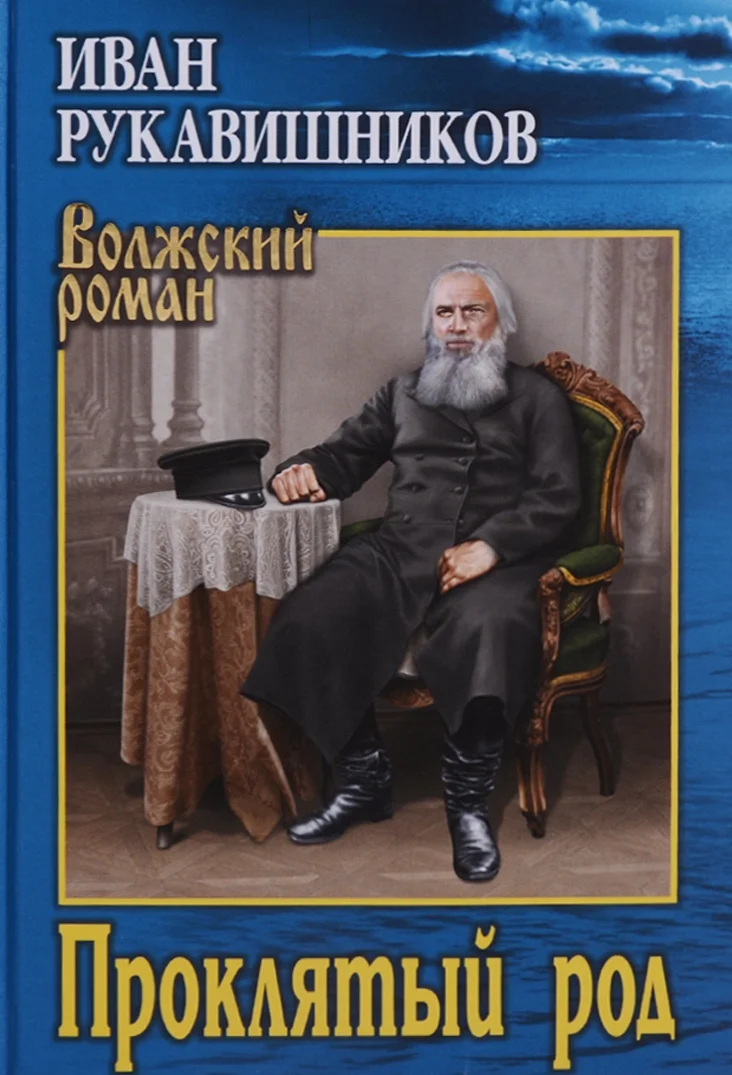 Обложка Проклятый род