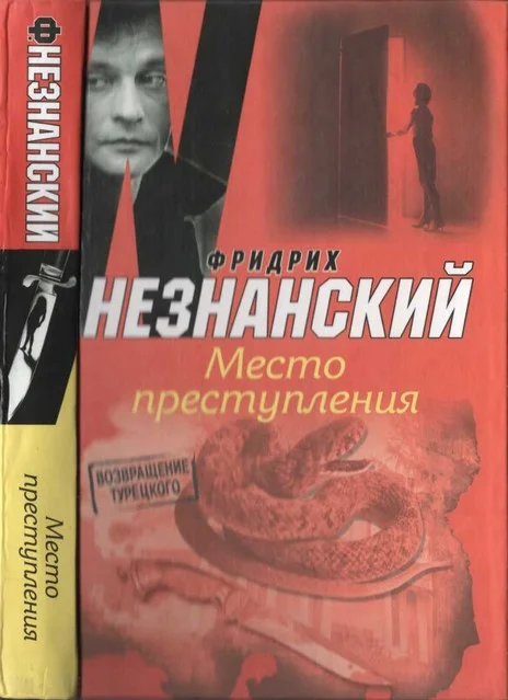 Обложка Место преступления