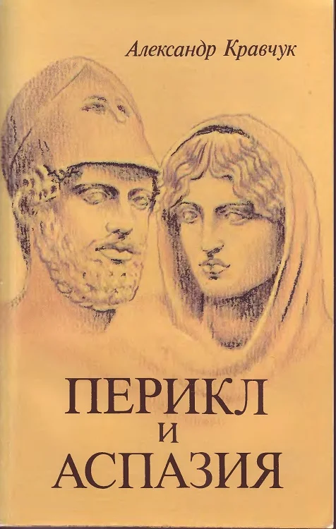 Обложка Перикл и Аспазия