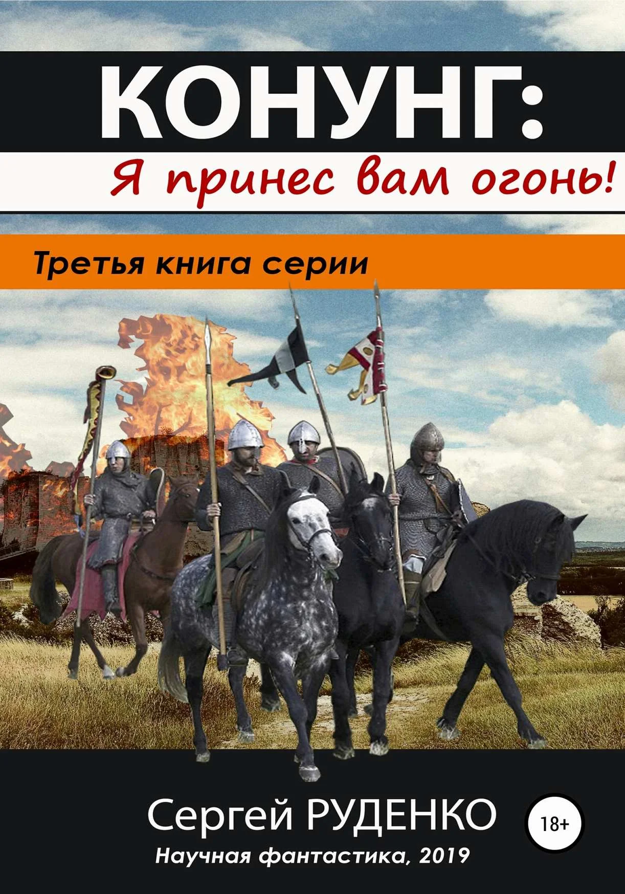 Обложка Я принес вам огонь!