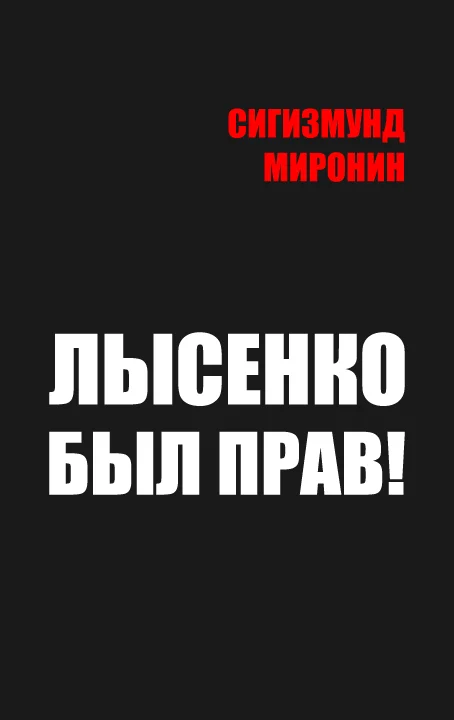 Обложка Лысенко был прав!