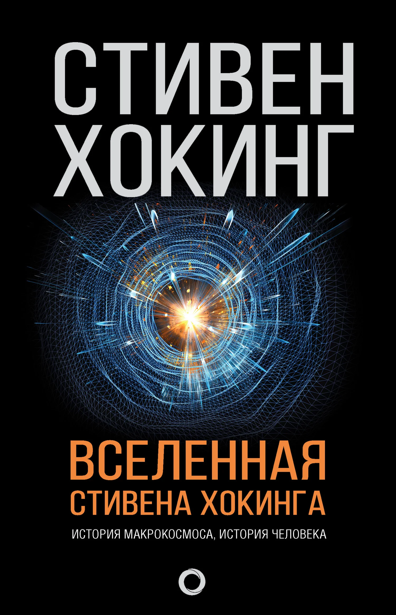 Обложка Вселенная Стивена Хокинга