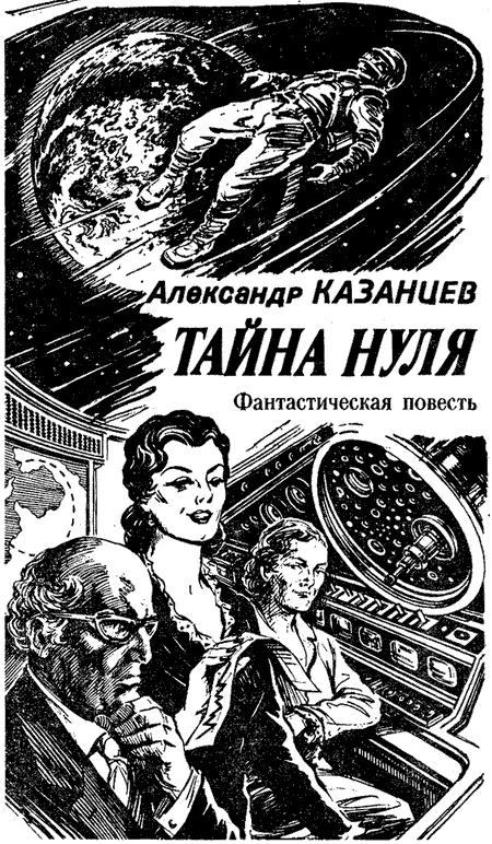 Обложка Тайна Нуля