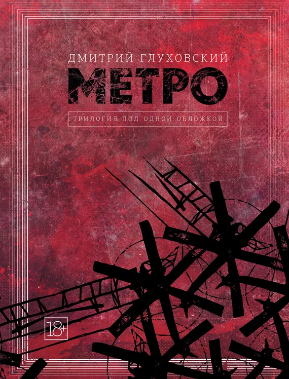 Обложка Метро. Трилогия под одной обложкой