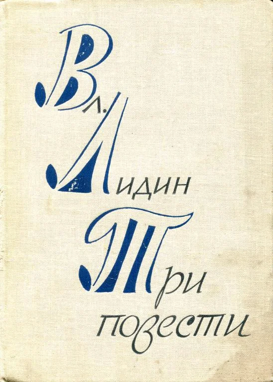 Обложка Три повести