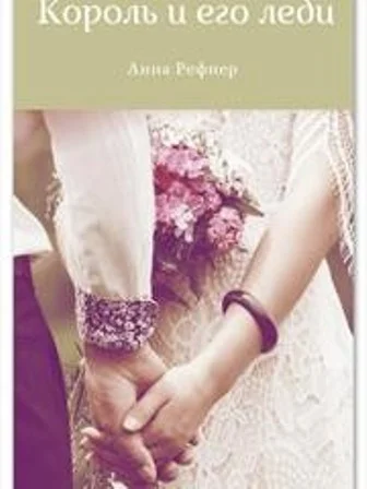 Обложка Король и его леди