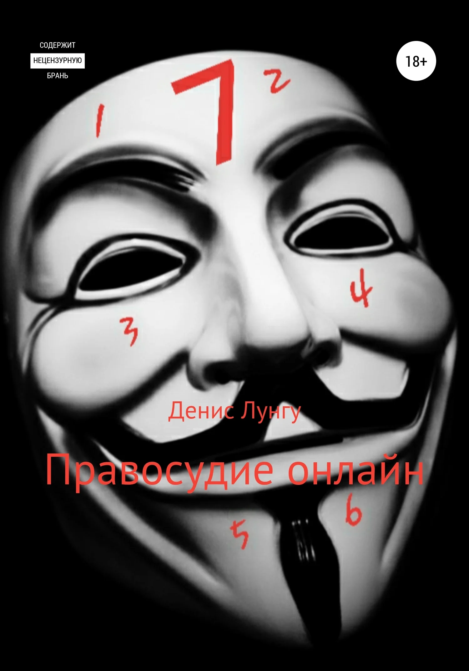 Обложка Правосудие онлайн