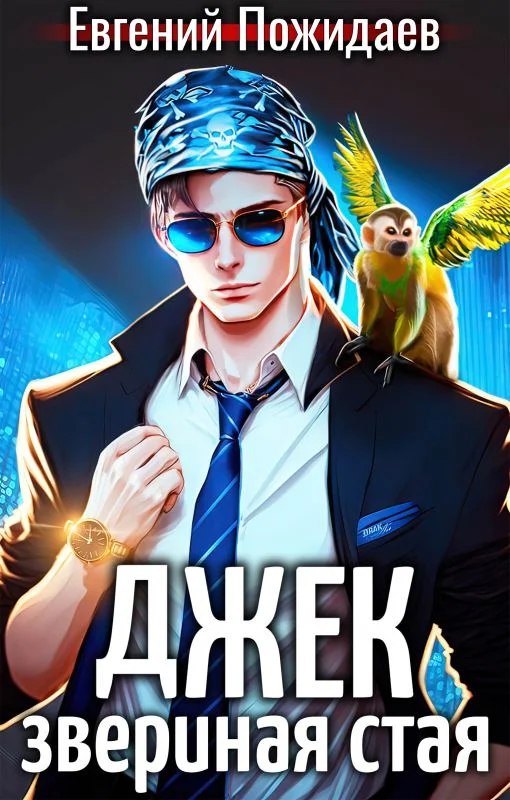 Обложка Джек Звериная Стая I