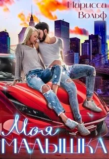 Обложка Моя малышка