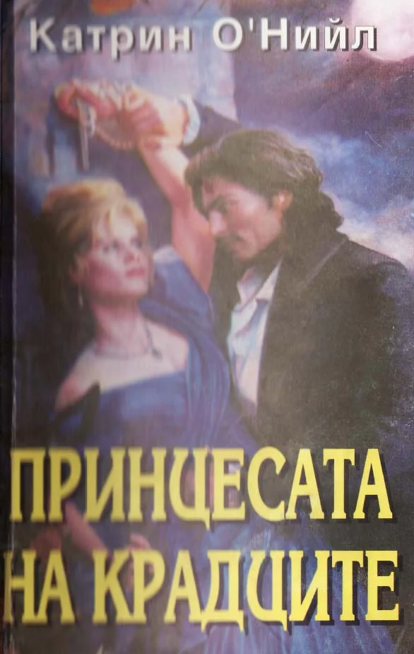 Обложка Принцесата на крадците