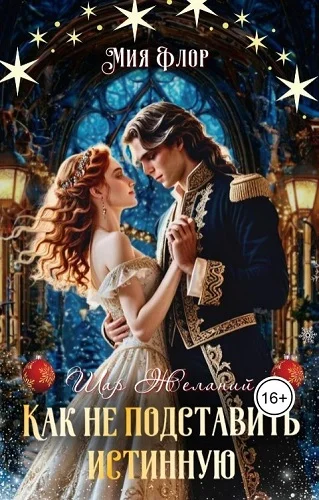 Обложка Как не подставить истинную