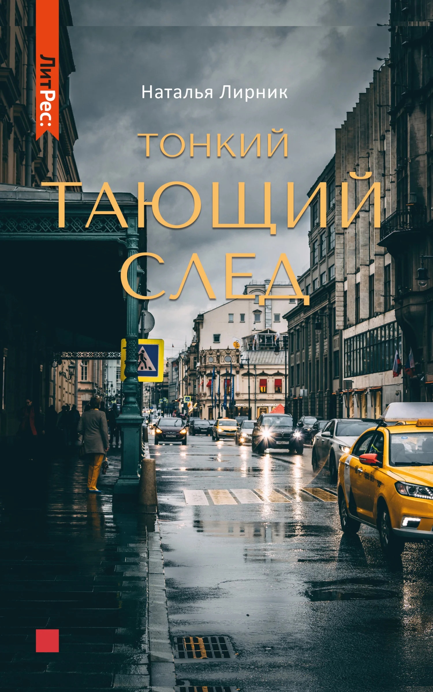 Обложка Тонкий тающий след